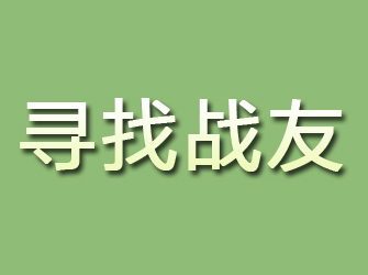 郓城寻找战友